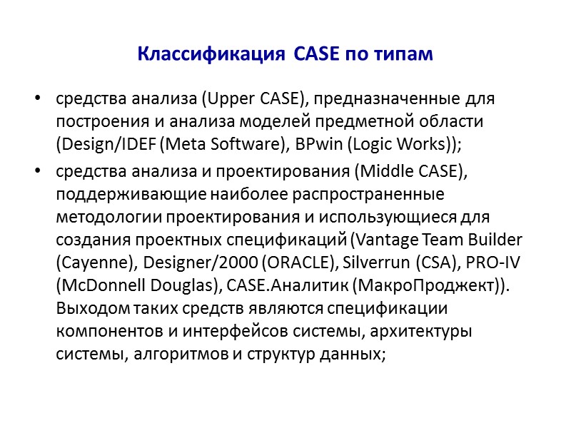 Классификация CASE по типам средства анализа (Upper CASE), предназначенные для построения и анализа моделей
